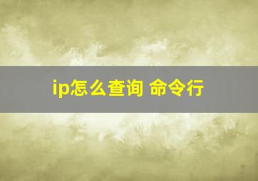 ip怎么查询 命令行